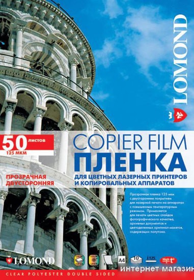 Пленка для печати Lomond PE DS Laser Film двусторонняя А4 125 мкм 50 л [0707415]