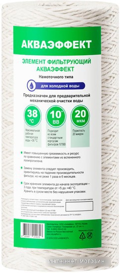 Картридж АКВАФОР Акваэффект 20 мкм 10BB