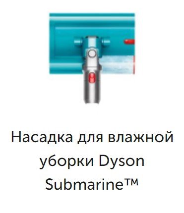 Вертикальный пылесос с влажной уборкой Dyson V15s Detect Submarine 448798-01
