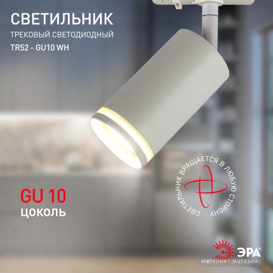 Трековый светильник ЭРА TR52-GU10 WH Б0054165