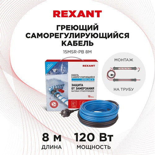 Саморегулирующийся кабель Rexant 15MSR-PB 8 м 120 Вт