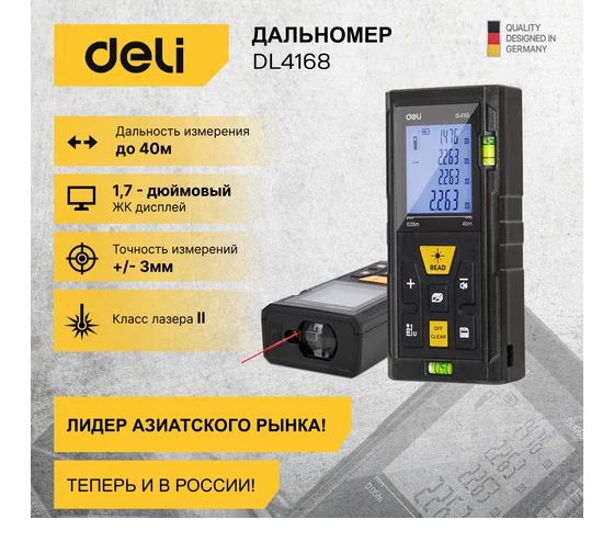 Лазерный дальномер Deli DL4168