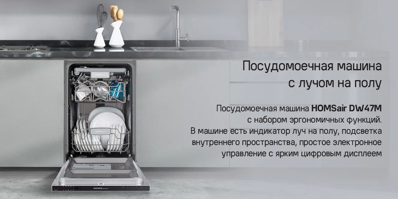 Посудомоечная машина HOMSair DW47M