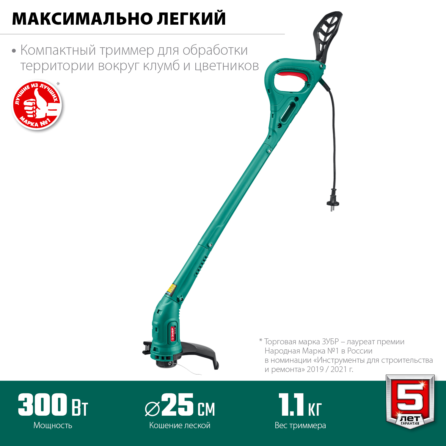Триммер электрический Зубр Мастер ТСН-25-300