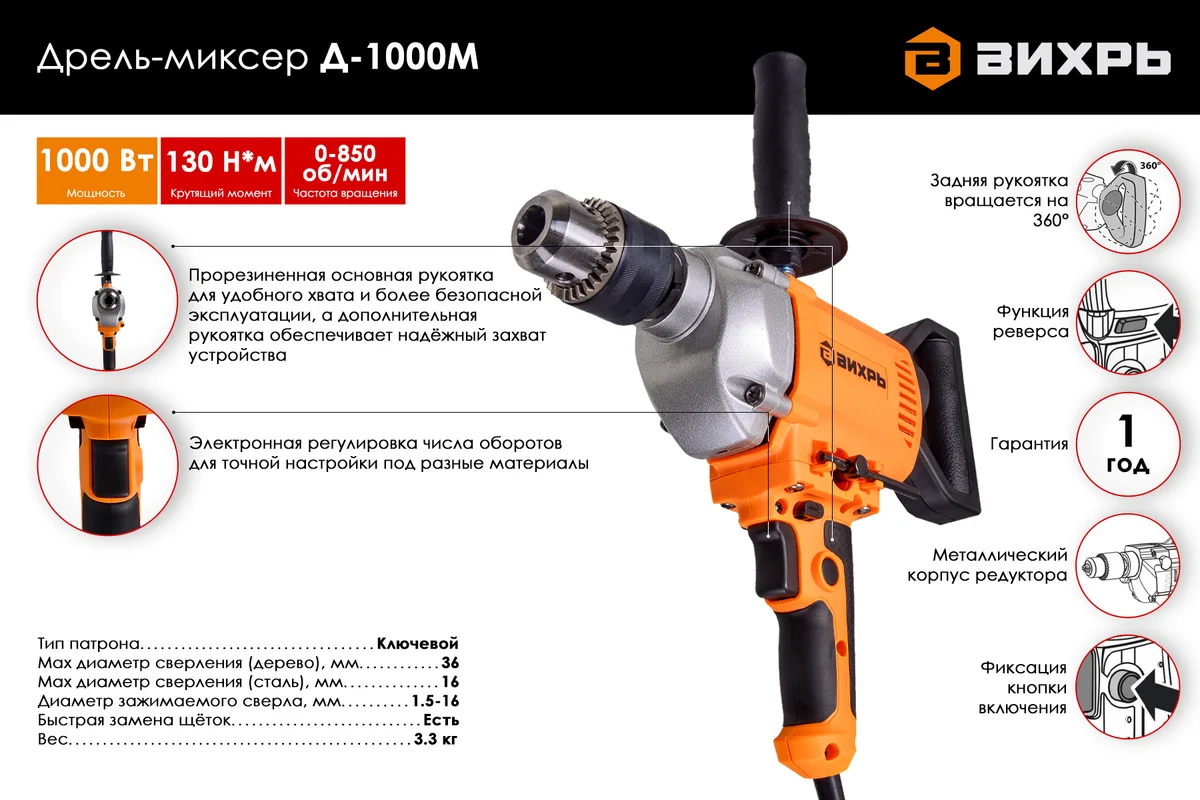 Дрель-миксер Вихрь Д-1000М