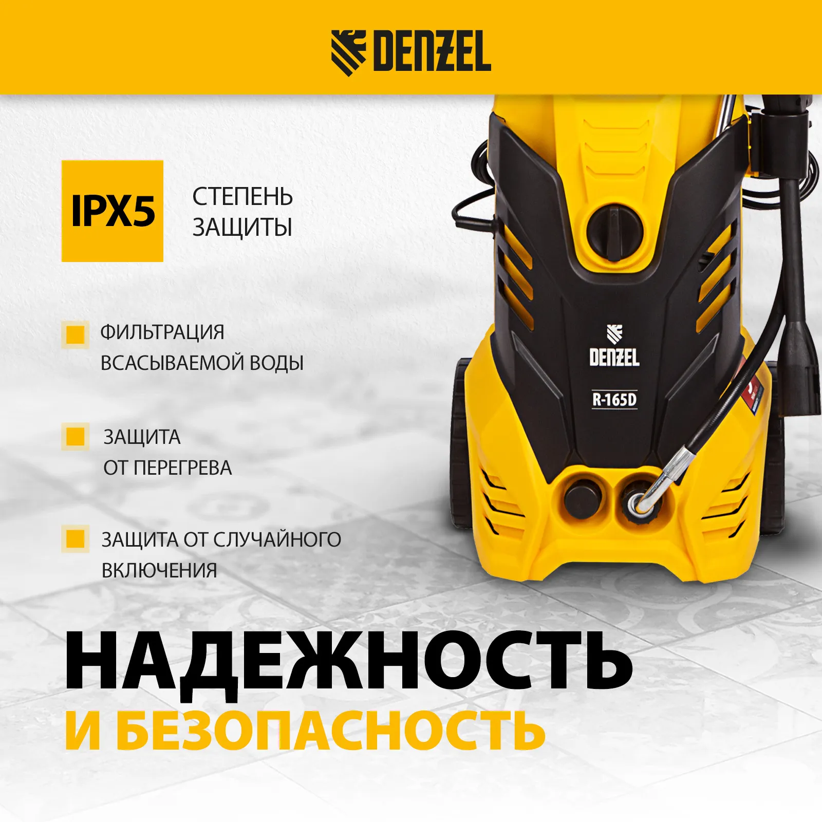 Мойка высокого давления Denzel R-165D