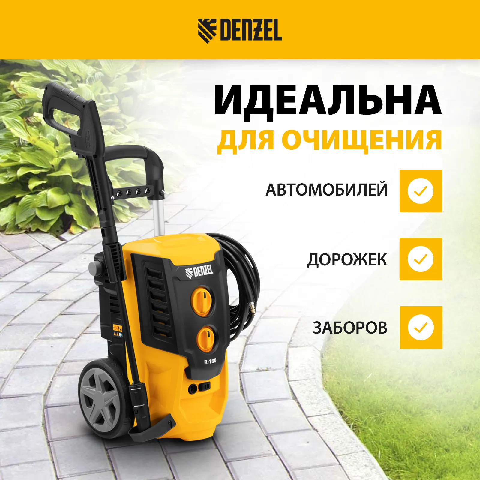 Мойка высокого давления Denzel R-180