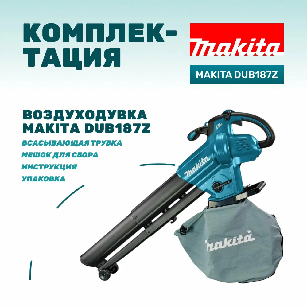 Ручная воздуходувка Makita DUB187Z (без АКБ)