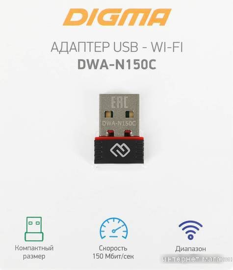 Wi-Fi адаптер Digma DWA-N150C