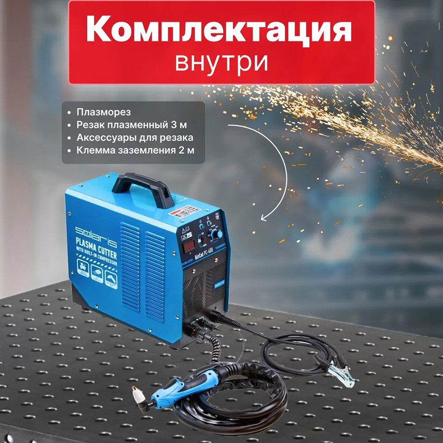 Аппарат плазменной резки Solaris AirCut PC-400