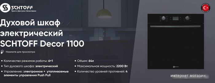 Электрический духовой шкаф Schtoff Decor 1100 (72 литра)