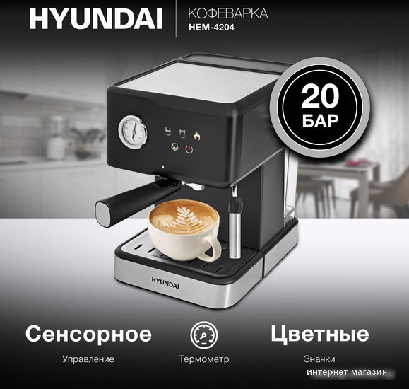 Рожковая кофеварка Hyundai HEM-4204