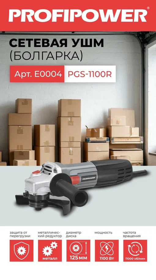 Profipower PGS-1100R