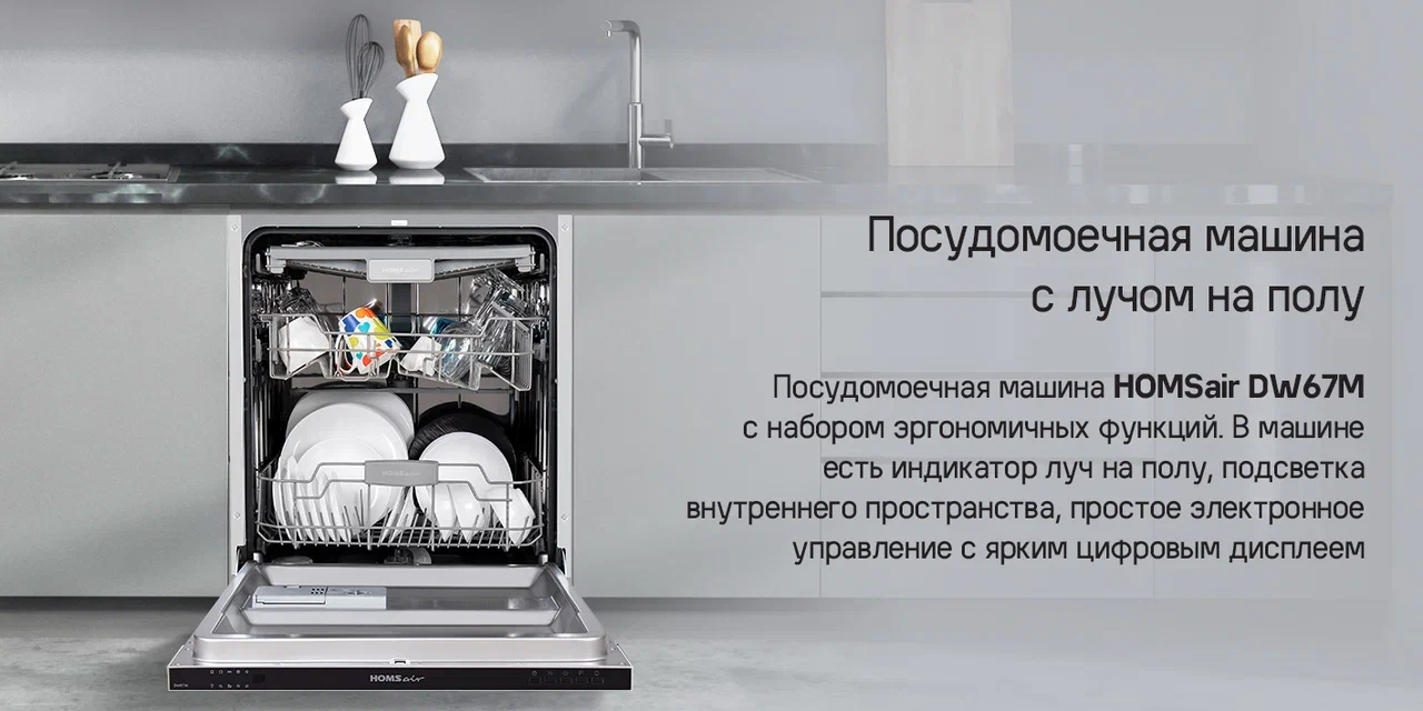 Посудомоечная машина HOMSair DW67M