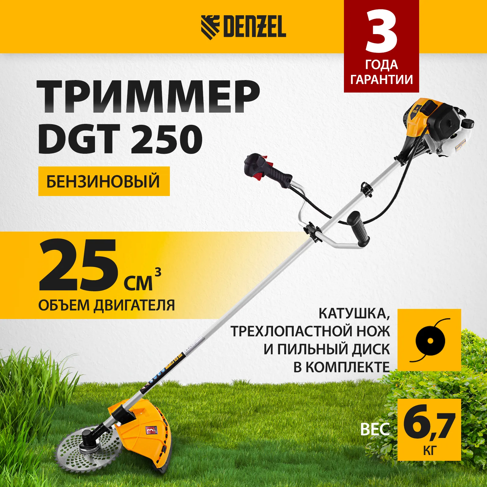 Триммер бензиновый Denzel DGT-250