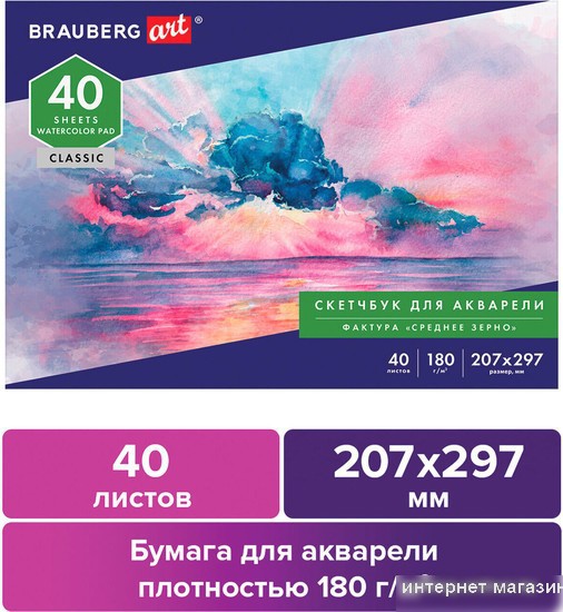 Альбом для рисования BRAUBERG Art Classic 105929 (40 л)