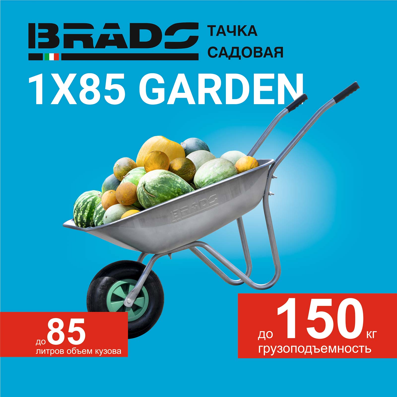 Тачка Brado 1X85 Garden