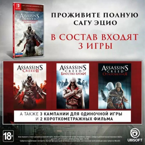 Assassin’s Creed: Эцио Аудиторе. Коллекция для Nintendo Switch