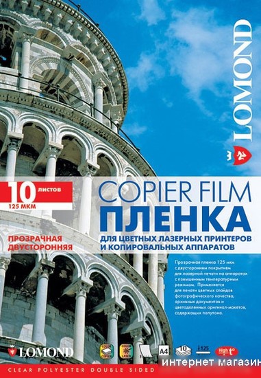 Пленка для печати Lomond PE DS Laser Film 125мкм 10л (0707411)
