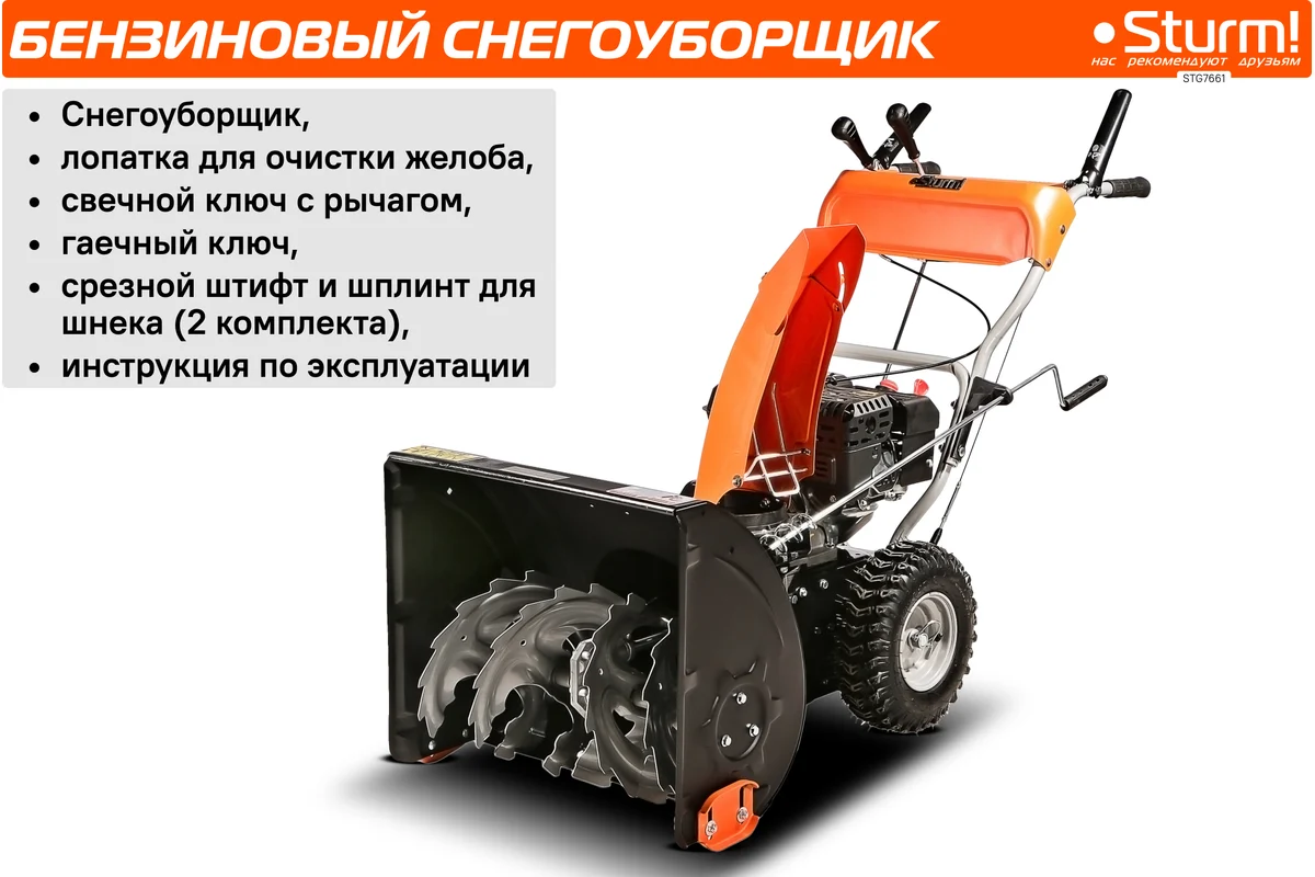 Снегоуборщик Sturm STG7661