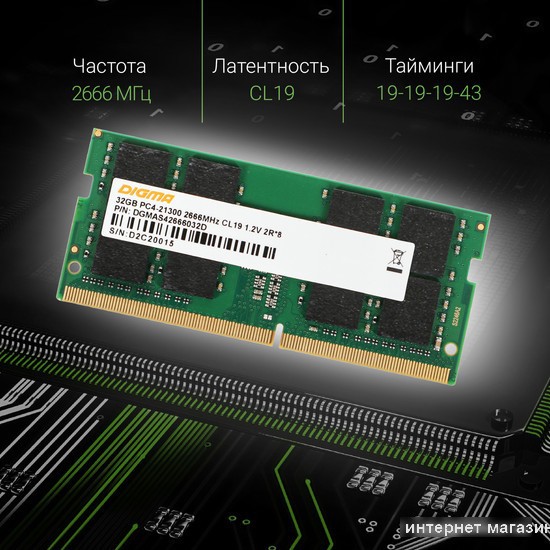 Оперативная память Digma 32ГБ DDR4 SODIMM 2666 МГц DGMAS42666032D