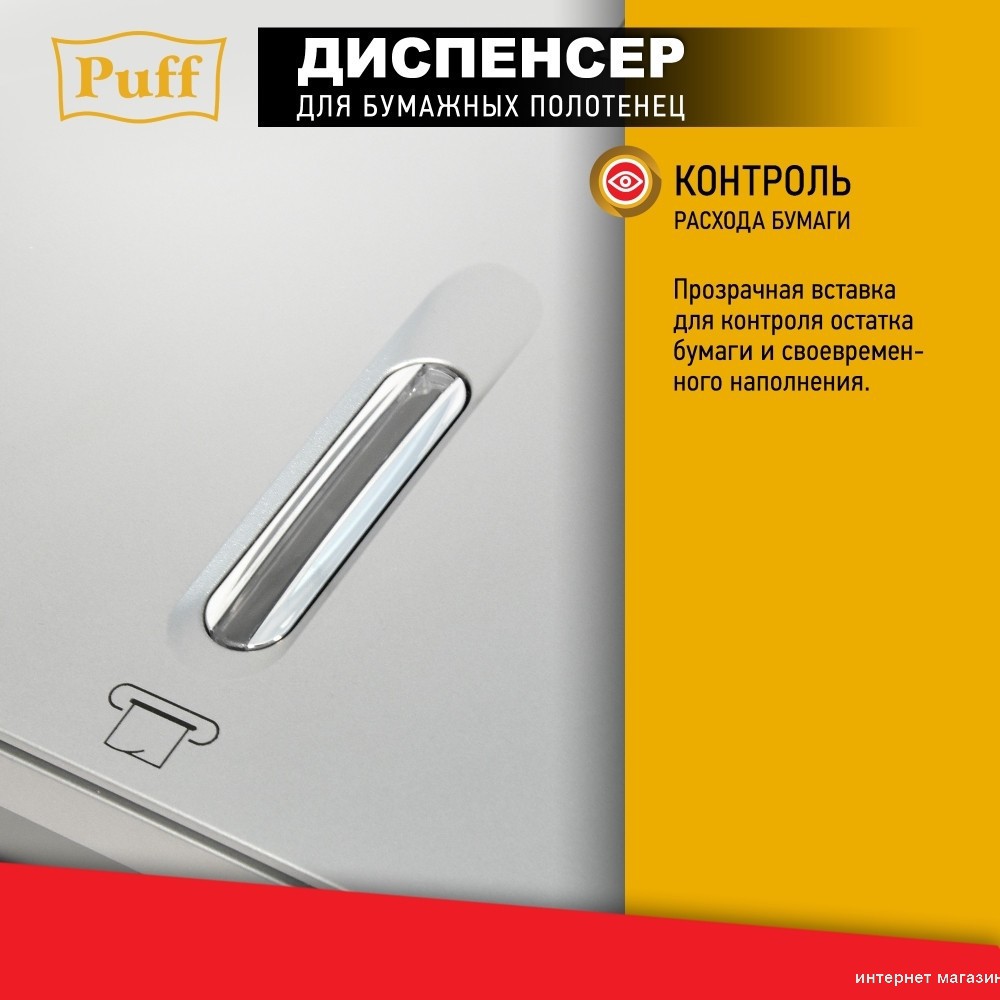 Диспенсер для бумажных полотенец Puff 5145S