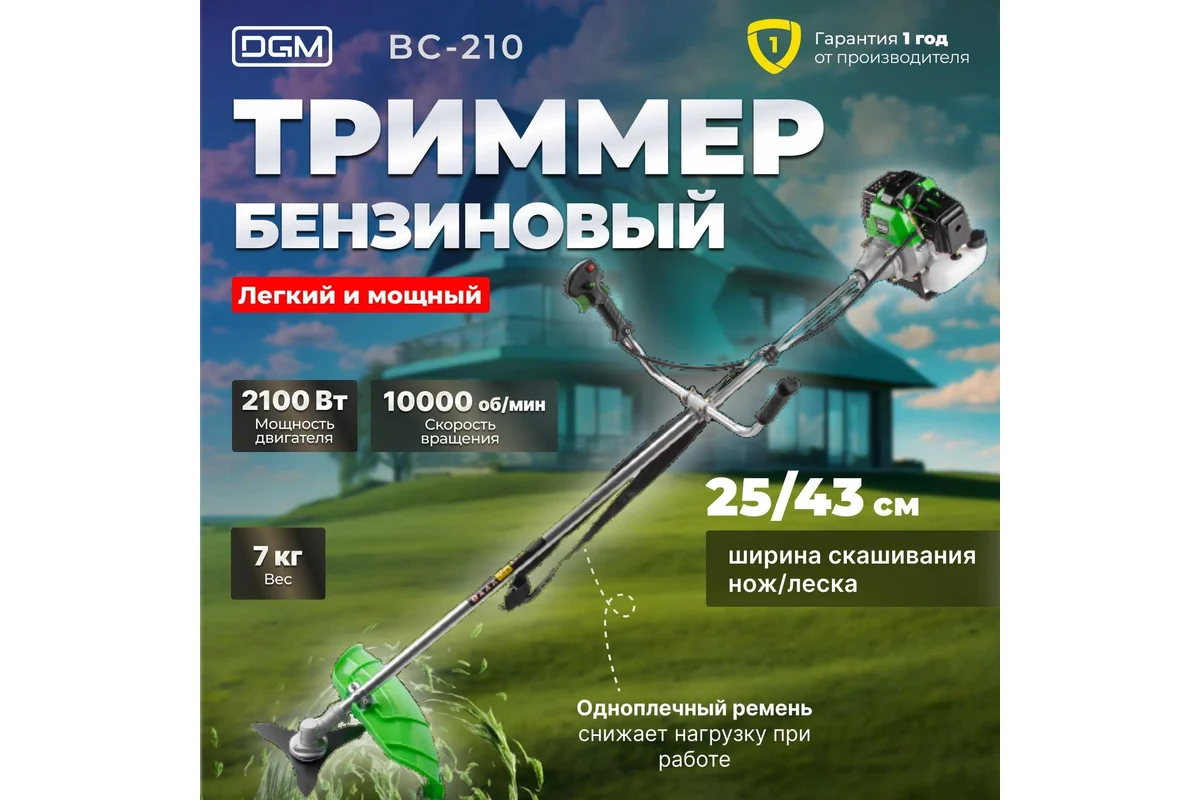 Триммер бензиновый DGM BC-210