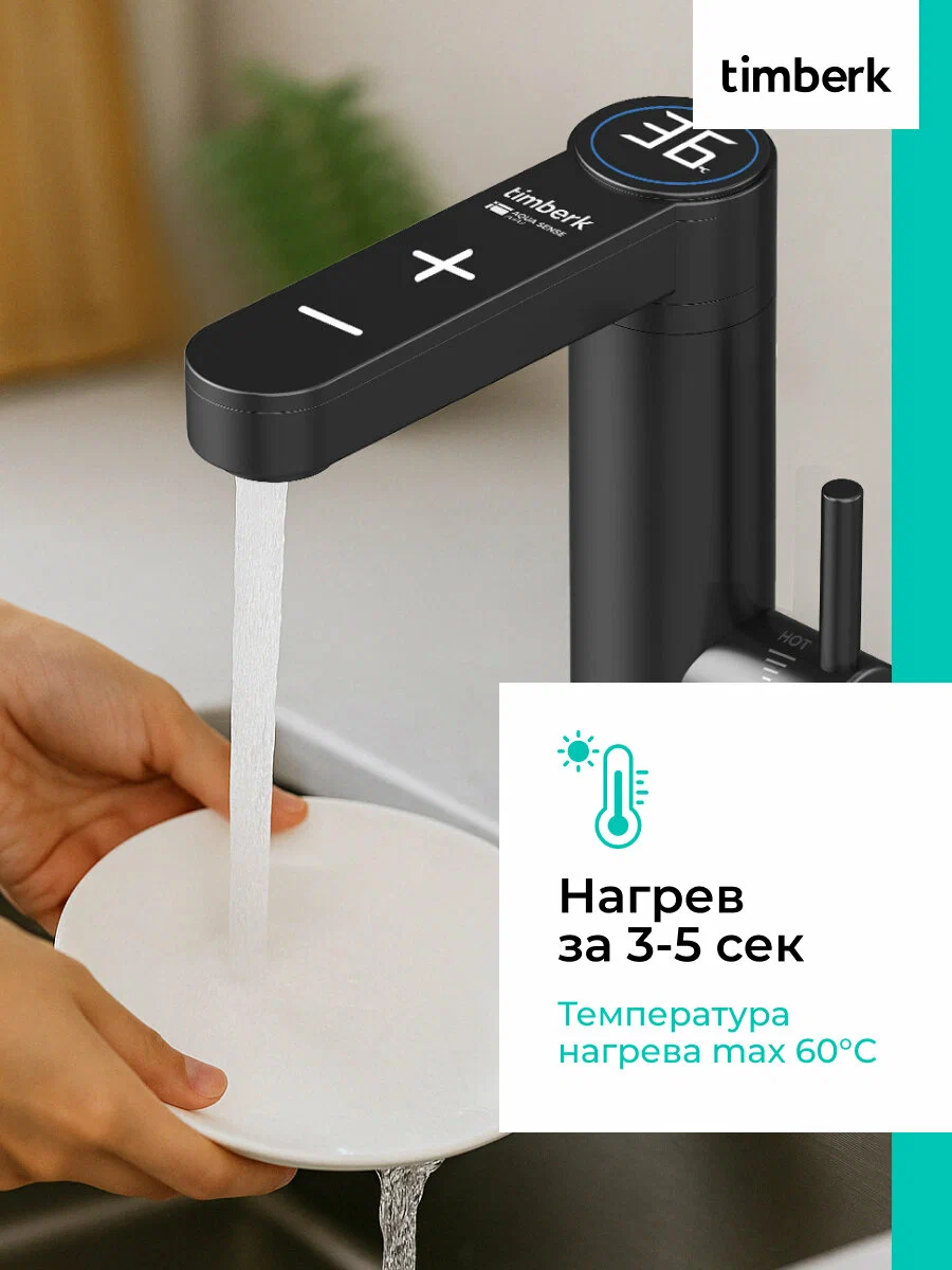Проточный электрический водонагреватель-кран Timberk Aqua Sense T-IT3-MD-R13