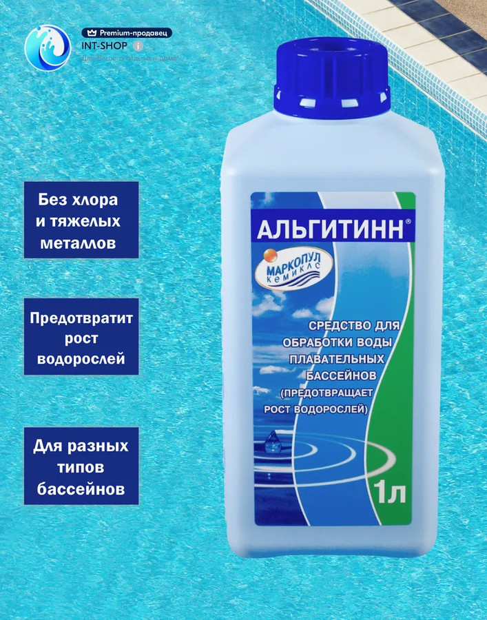 Маркопул Кемиклс Альгитинн 1 л