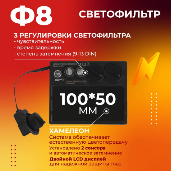 Сварочная маска Welder Ф8 Ultra (черный)