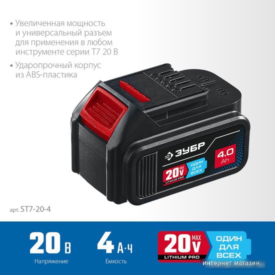 Аккумулятор Зубр Профессионал ST7-20-4 (20В/4 Ач)