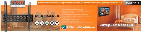 Кронштейн Arm Media PLASMA-4
