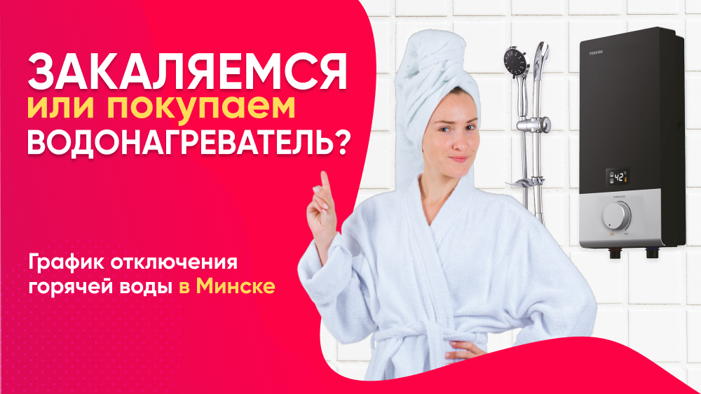График отключения горячей воды в Минске, 2025: закаляемся или покупаем водонагреватель