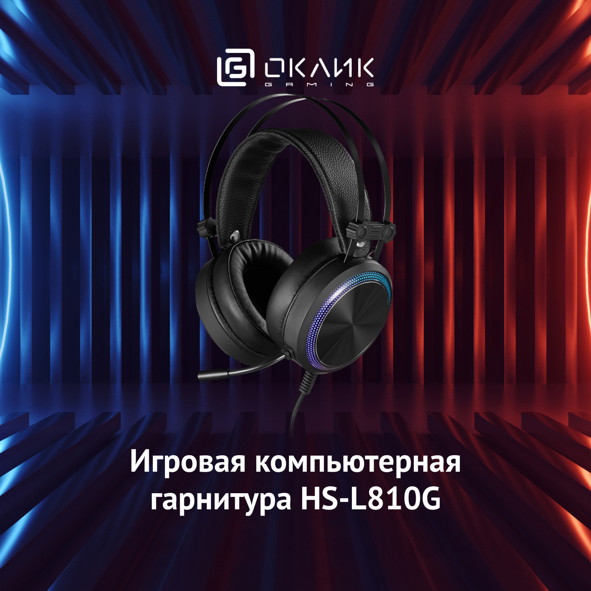 Наушники Oklick HS-L810G Anonymous