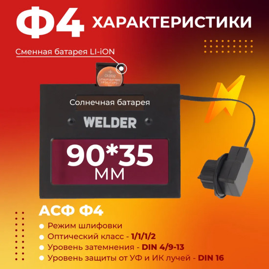 Сварочная маска Welder Ф4 Pro (черный)