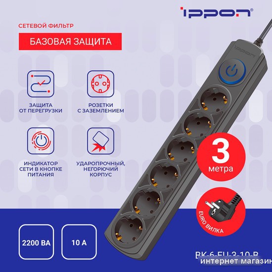Сетевой фильтр IPPON BK-6-EU-3-10-B (3м, 6 розеток, черный)