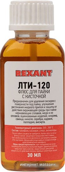 Флюс для пайки Rexant ЛТИ-120 09-3626-1