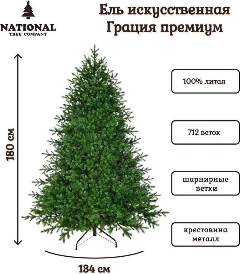 Ель National Tree Company Грация Премиум ГР/ПР-180 1.8 м