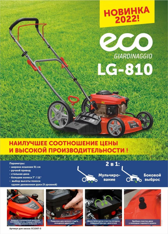 Газонокосилка ECO LG-810