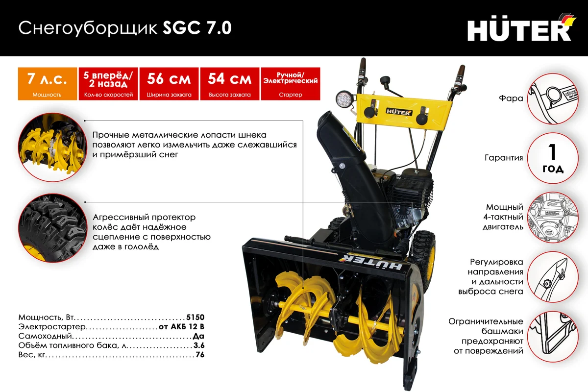 Снегоуборщик Huter SGC 7