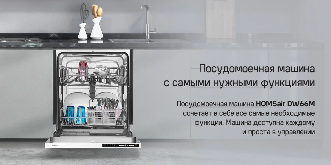 Встраиваемая посудомоечная машина HOMSair DW66M