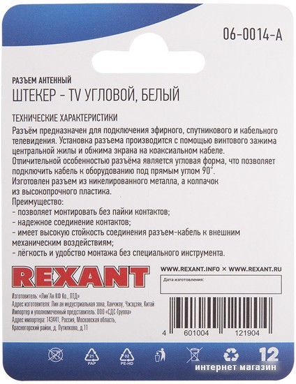 Коннектор Rexant 06-0014-A