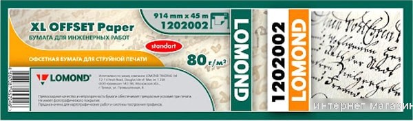 Инженерная бумага Lomond XL Offset 914 мм х 45 м 80 г/м2 1202002