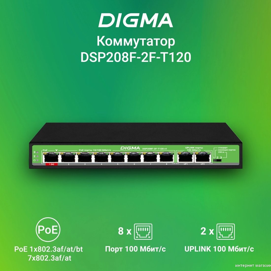 Неуправляемый коммутатор Digma DSP208F-2F-T120 V1