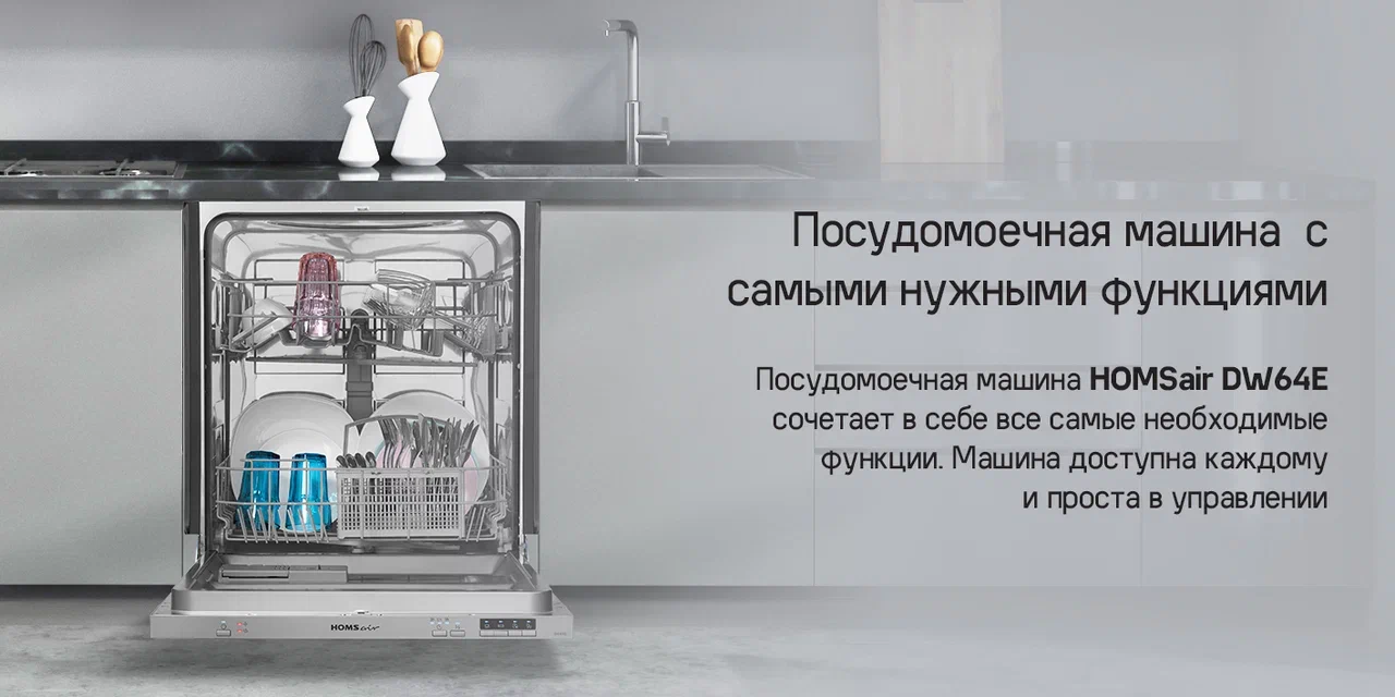 Посудомоечная машина HOMSair DW64E