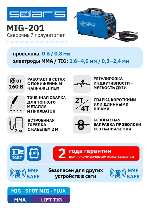 Сварочный инвертор Solaris MIG-201