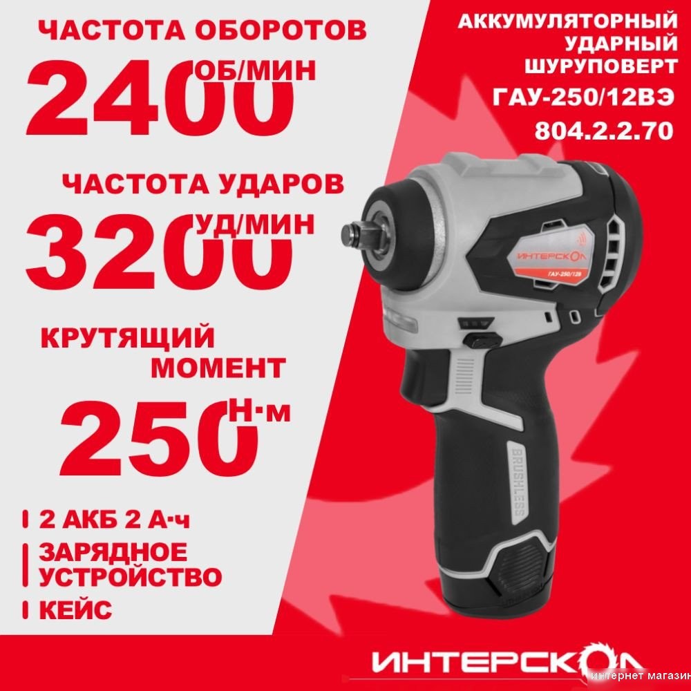 Гайковерт Интерскол ГАУ-250/12ВЭ 804.2.2.70 (с 2-мя АКБ, кейс)