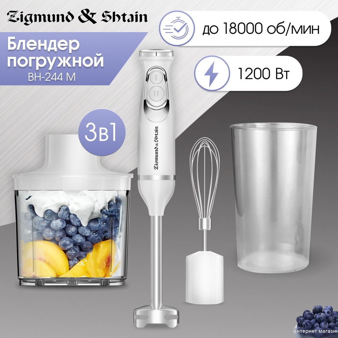 Погружной блендер Zigmund & Shtain BH-244 M
