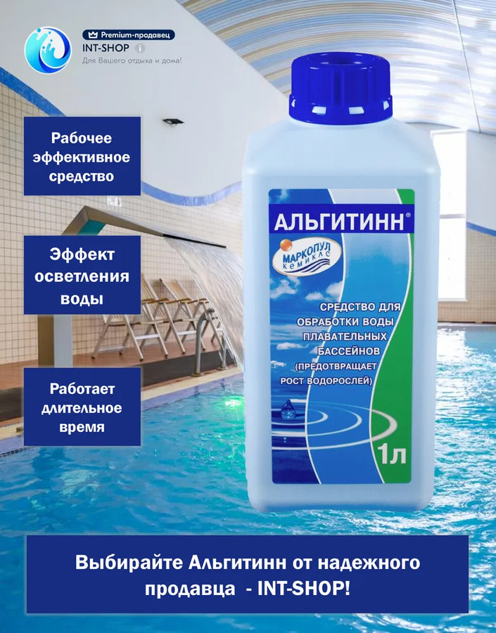 Маркопул Кемиклс Альгитинн 1 л