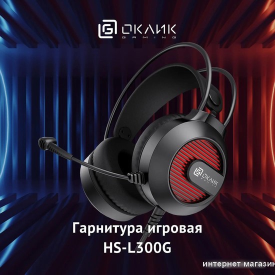 Наушники Oklick HS-L300G (черный)